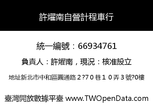 許燿南自營計程車行