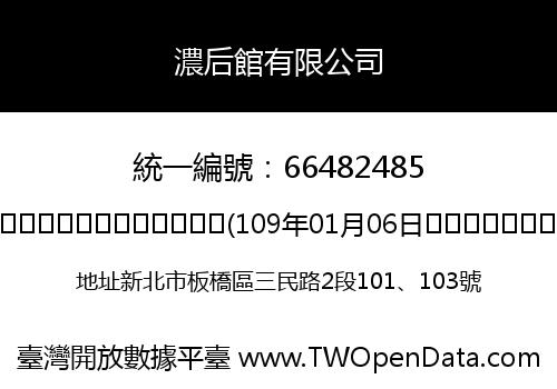 濃后館有限公司