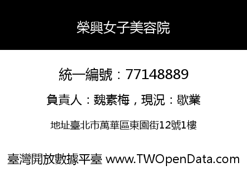 榮興女子美容院
