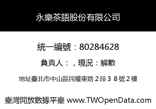 永樂茶語股份有限公司