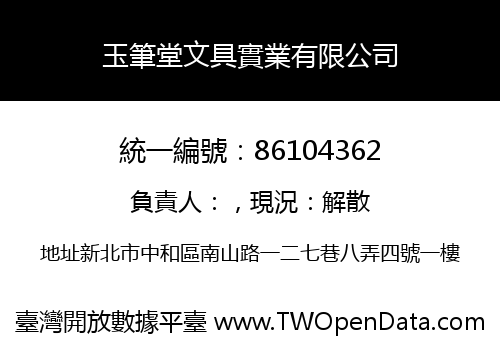 玉筆堂文具實業有限公司