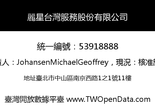 麗星台灣服務股份有限公司