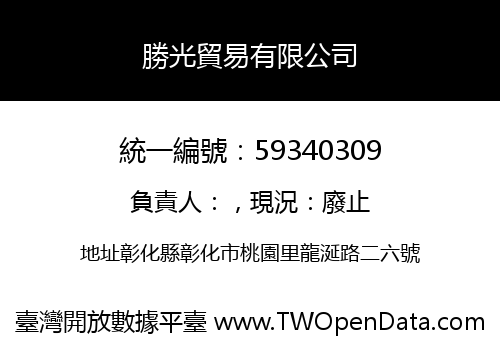 勝光貿易有限公司