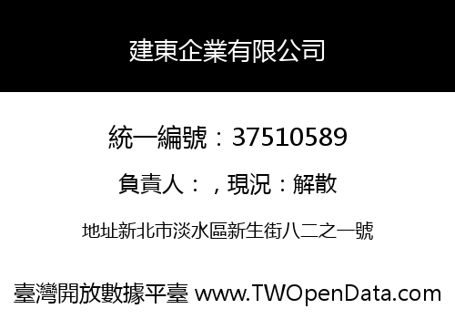 建東企業有限公司