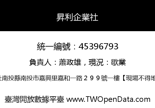 昇利企業社