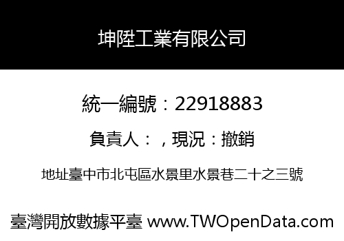 坤陞工業有限公司
