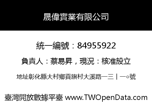 晟偉實業有限公司