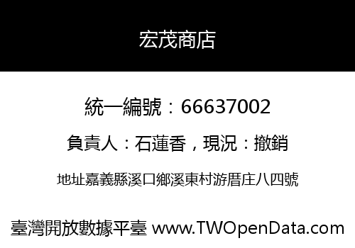 宏茂商店