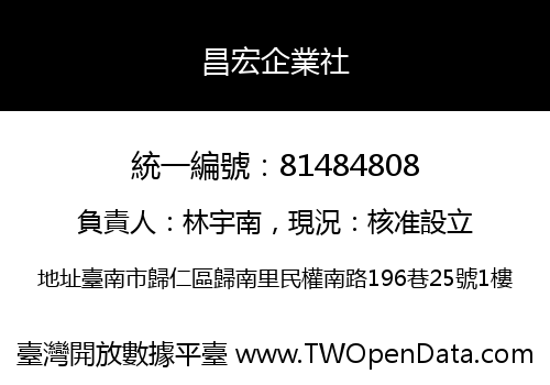 昌宏企業社