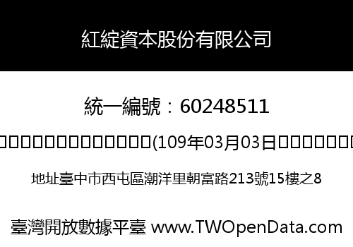 紅綻資本股份有限公司