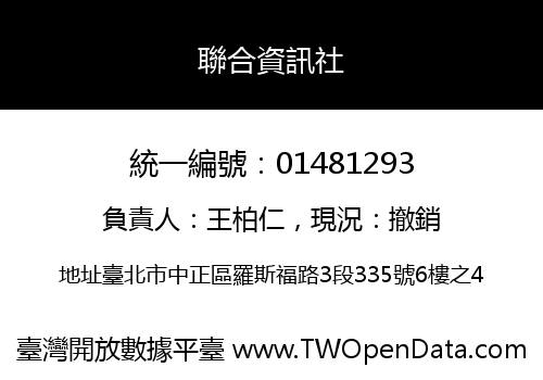 聯合資訊社