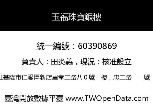 玉福珠寶銀樓