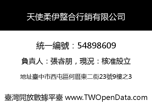 天使柔伊整合行銷有限公司
