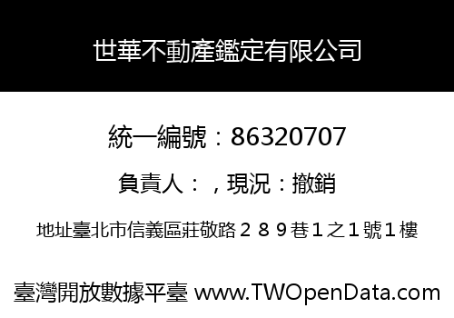 世華不動產鑑定有限公司