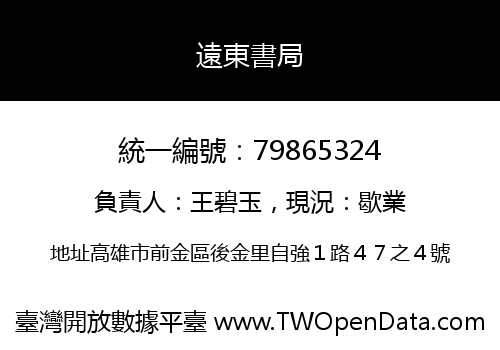 遠東書局