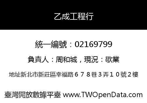 乙成工程行