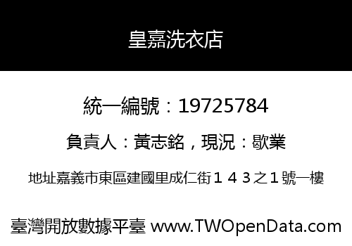 皇嘉洗衣店