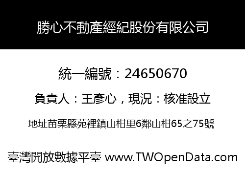 勝心不動產經紀股份有限公司