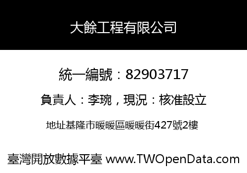 大餘工程有限公司