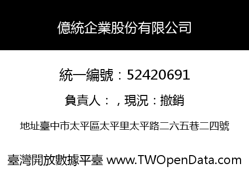 億統企業股份有限公司