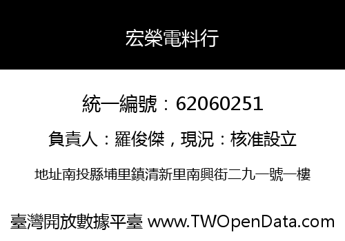 宏榮電料行