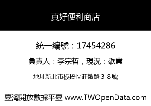 真好便利商店