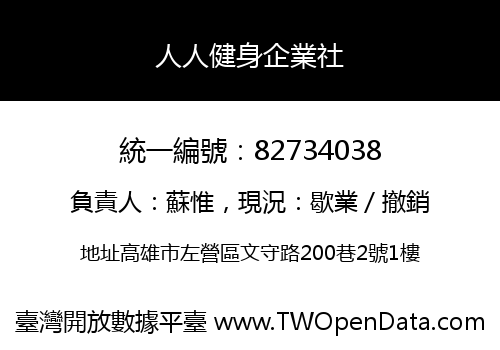 人人健身企業社
