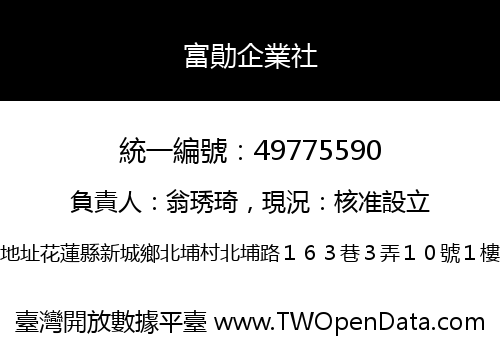 富勛企業社