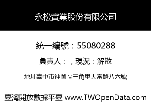 永松實業股份有限公司