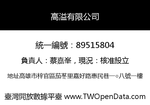 高溢有限公司