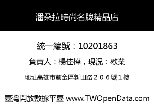 潘朶拉時尚名牌精品店