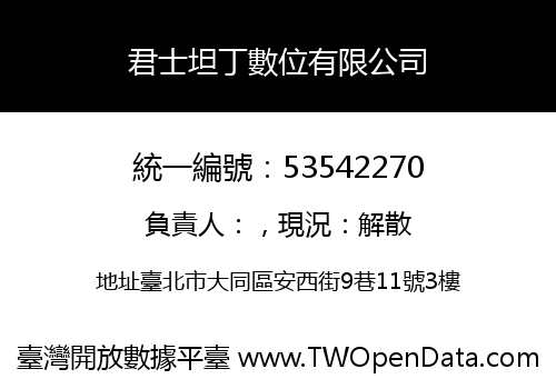 君士坦丁數位有限公司