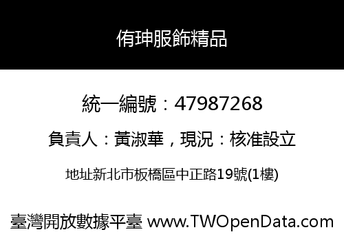 侑珅服飾精品