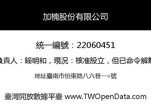 加楠股份有限公司