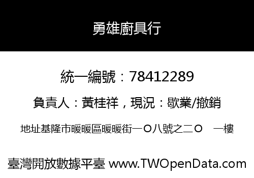 勇雄廚具行