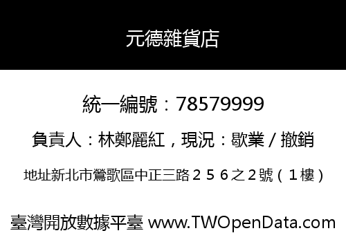 元德雜貨店