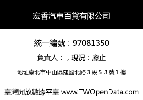 宏香汽車百貨有限公司
