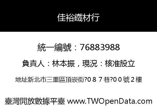 佳裕鐵材行