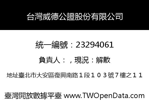 台灣威德公證股份有限公司