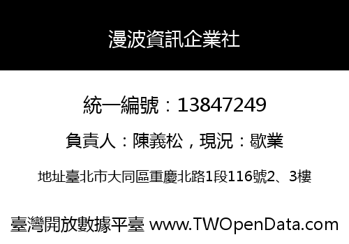 漫波資訊企業社