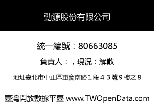 勁源股份有限公司