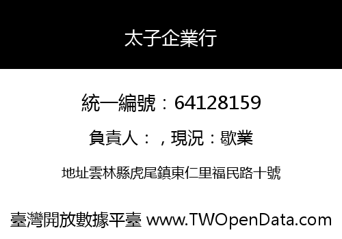 太子企業行