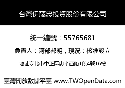 台灣伊藤忠投資股份有限公司