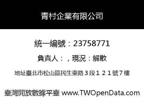 青村企業有限公司