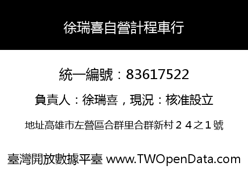 徐瑞喜自營計程車行