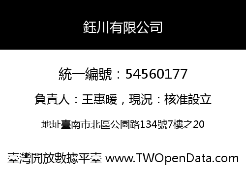 鈺川有限公司