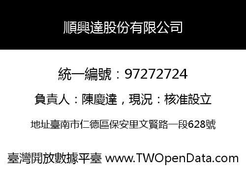 順興達股份有限公司
