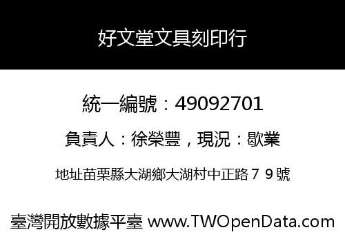 好文堂文具刻印行