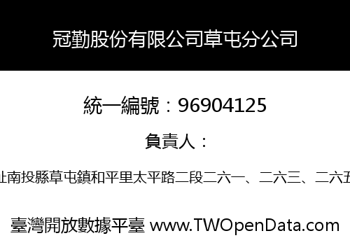 冠勤股份有限公司草屯分公司