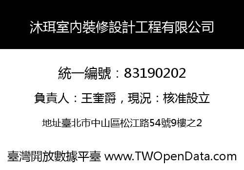 沐珥室內裝修設計工程有限公司